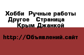 Хобби. Ручные работы Другое - Страница 2 . Крым,Джанкой